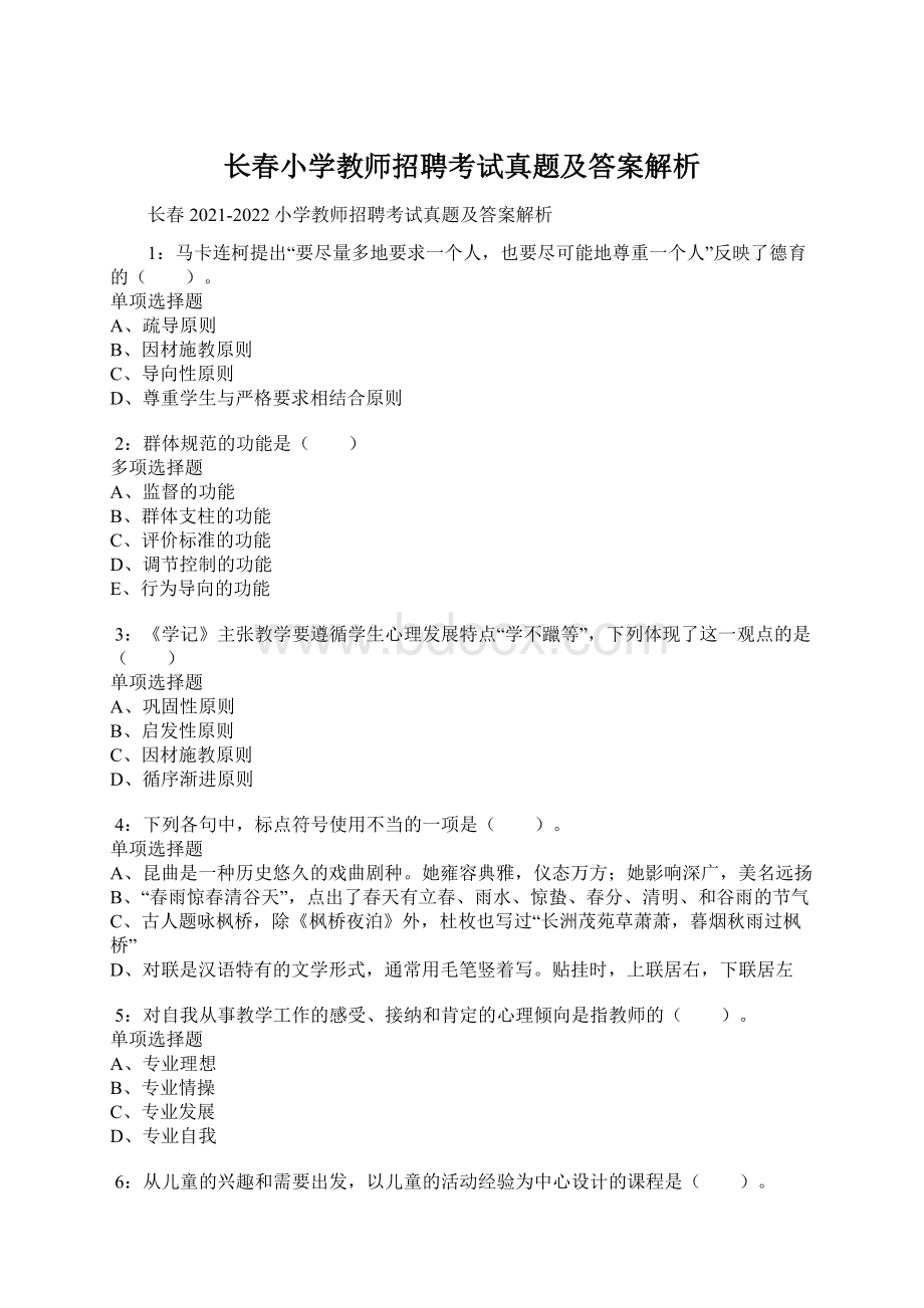 长春小学教师招聘考试真题及答案解析.docx