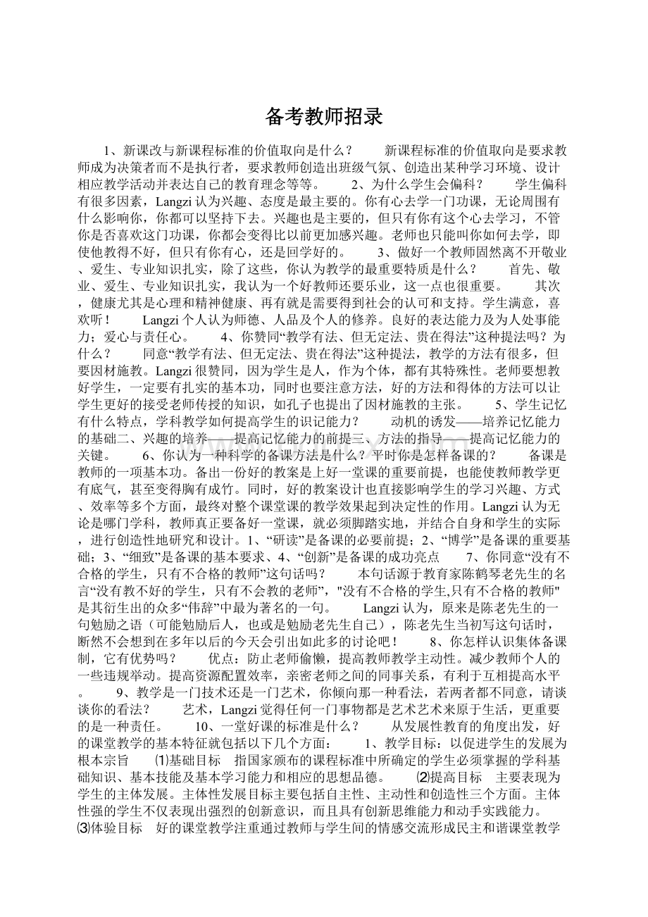 备考教师招录Word格式.docx