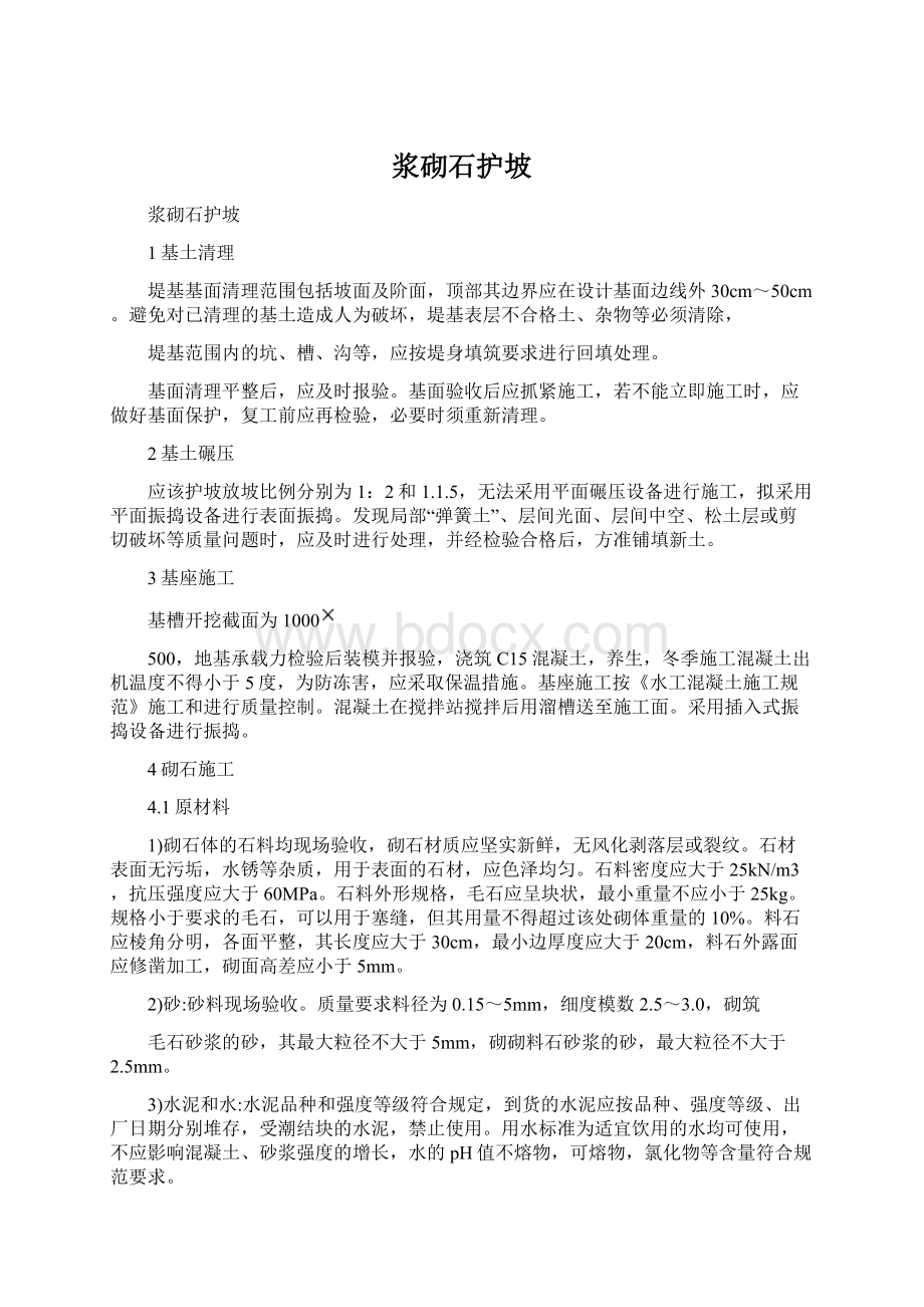 浆砌石护坡Word文件下载.docx_第1页