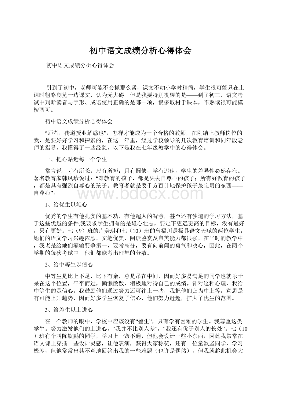 初中语文成绩分析心得体会.docx_第1页