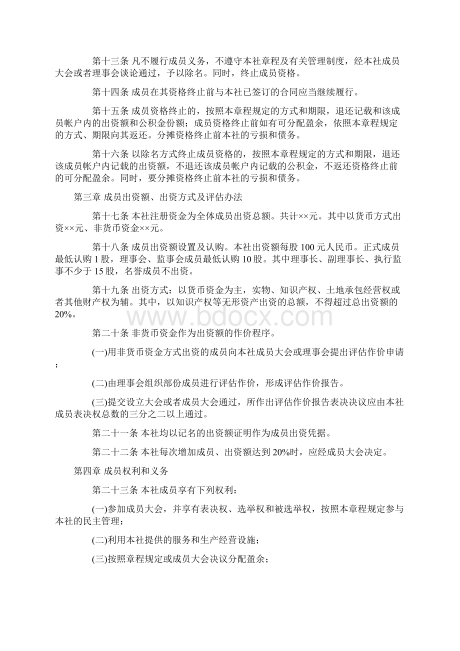 县市区农民专业合作社章程 范本Word下载.docx_第3页