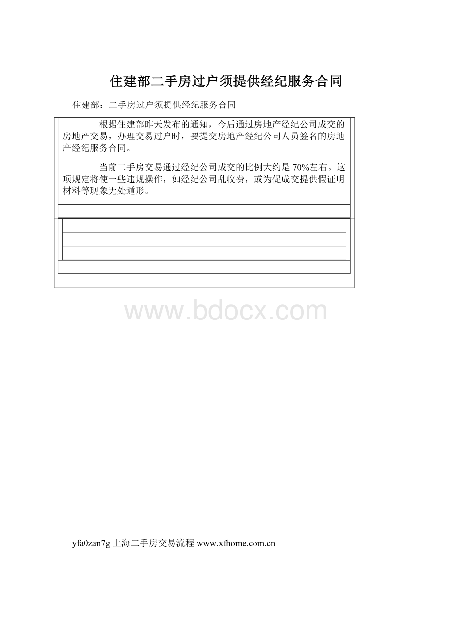 住建部二手房过户须提供经纪服务合同Word文件下载.docx