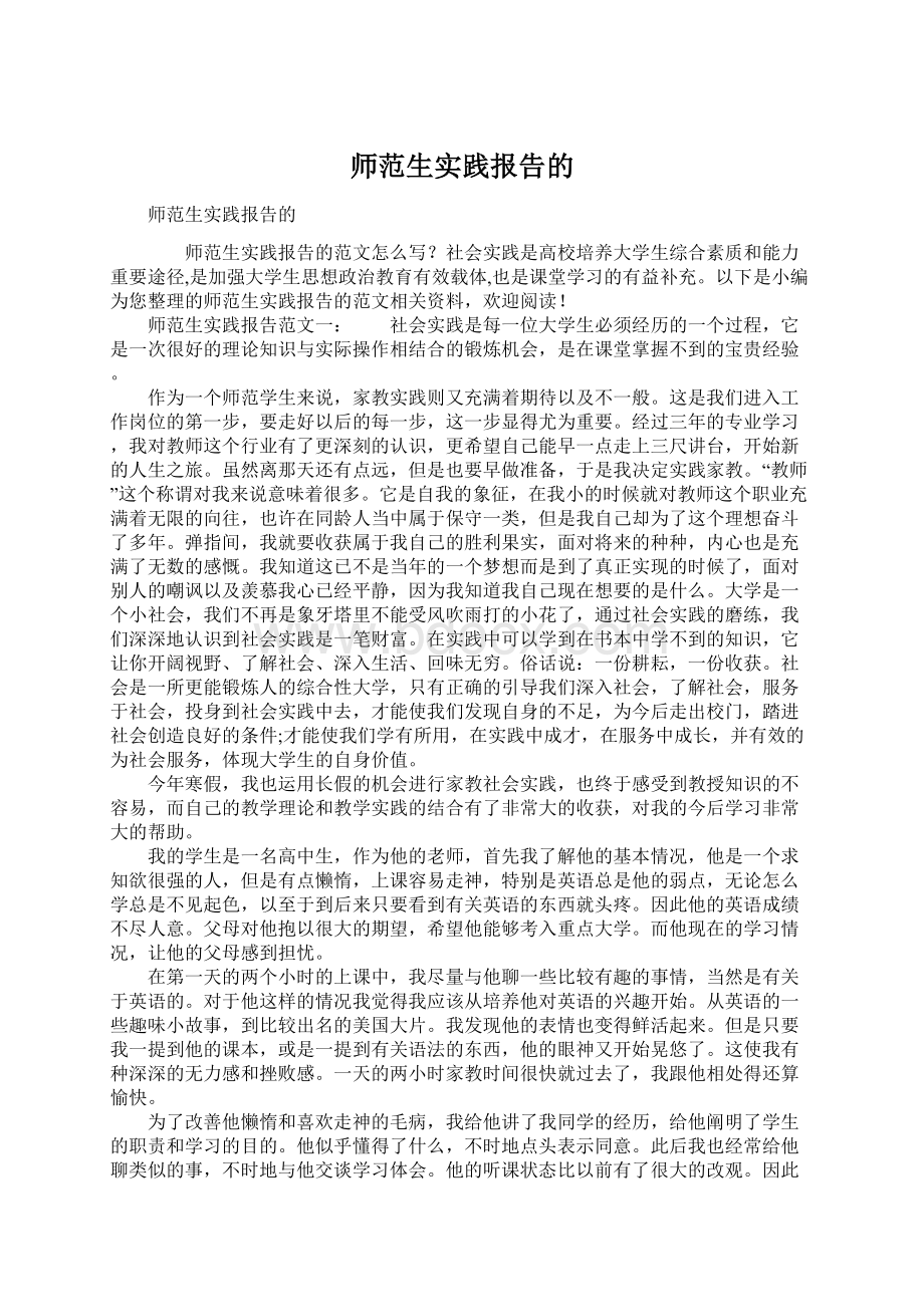 师范生实践报告的.docx