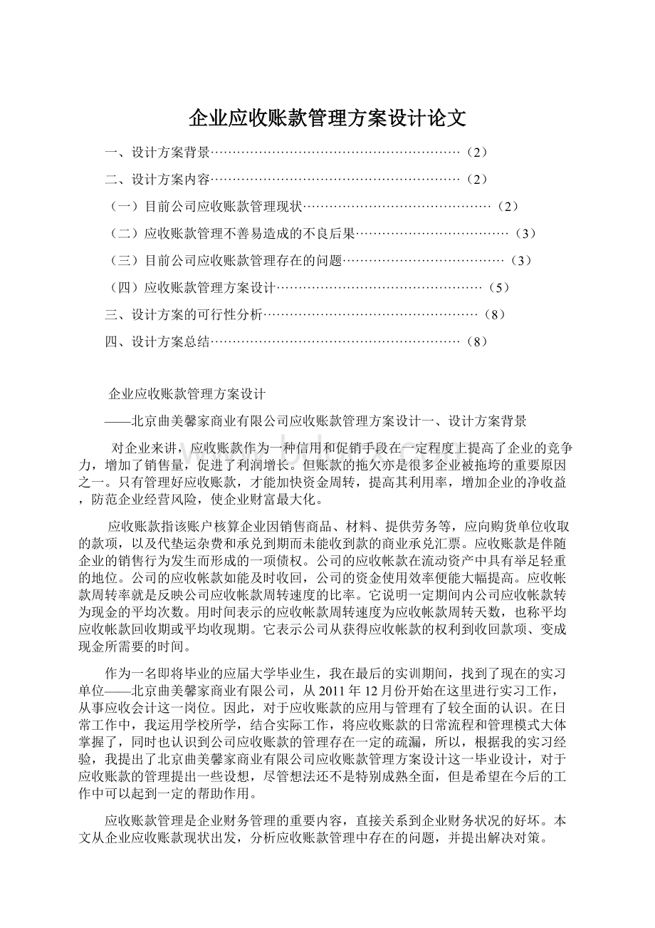 企业应收账款管理方案设计论文Word文档格式.docx