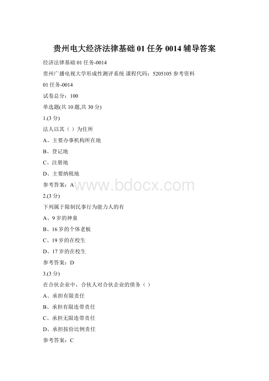 贵州电大经济法律基础01任务0014辅导答案Word格式文档下载.docx