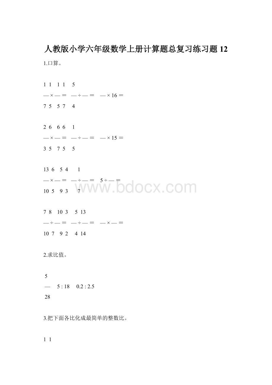 人教版小学六年级数学上册计算题总复习练习题12.docx_第1页