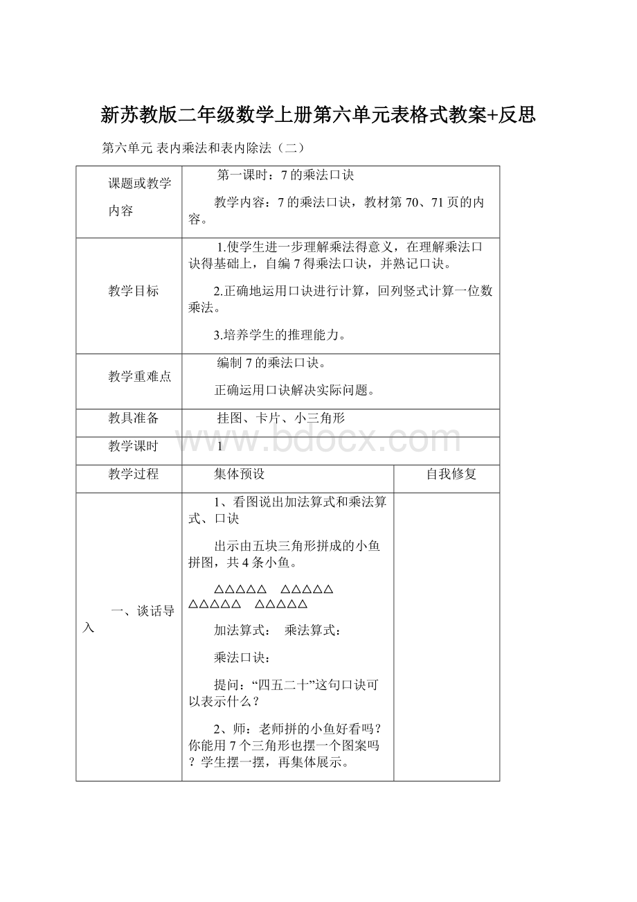 新苏教版二年级数学上册第六单元表格式教案+反思Word格式.docx