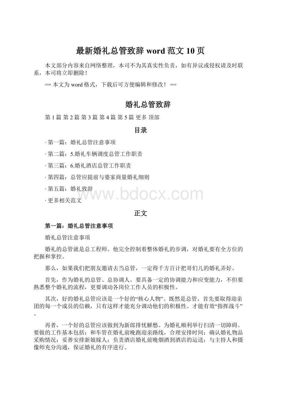 最新婚礼总管致辞word范文 10页Word文件下载.docx_第1页