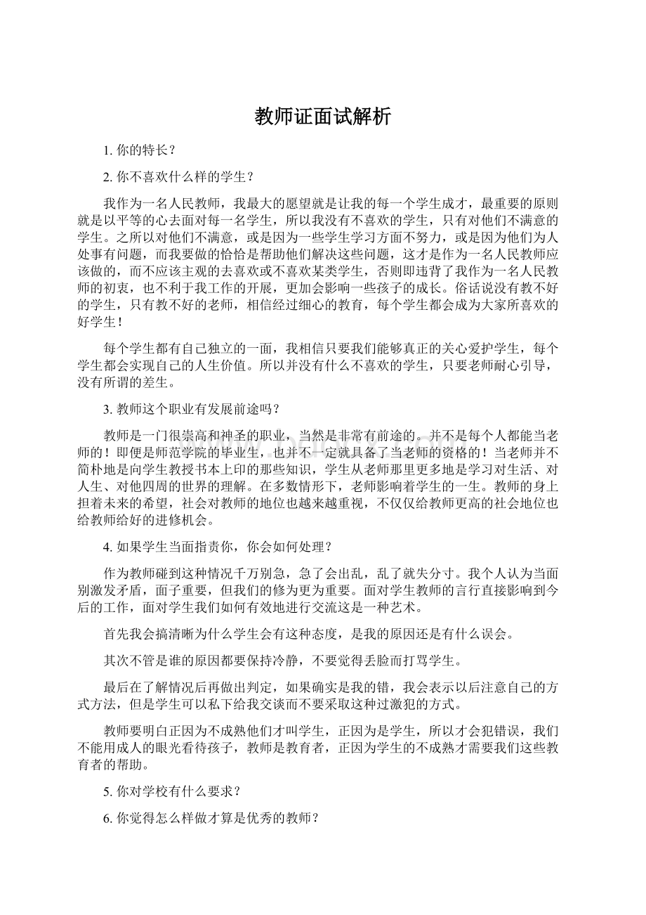 教师证面试解析Word格式.docx