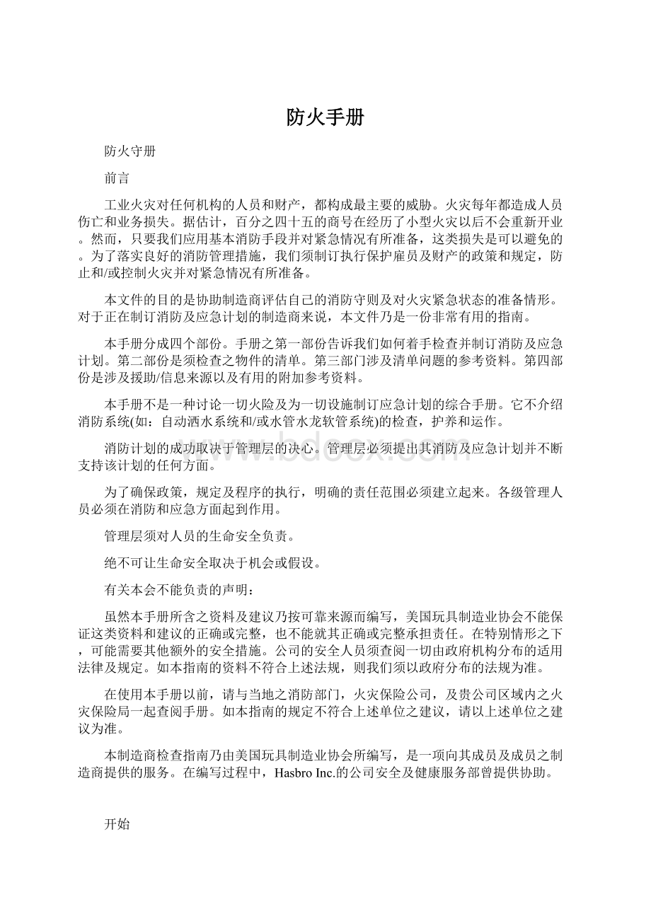 防火手册Word文档下载推荐.docx_第1页