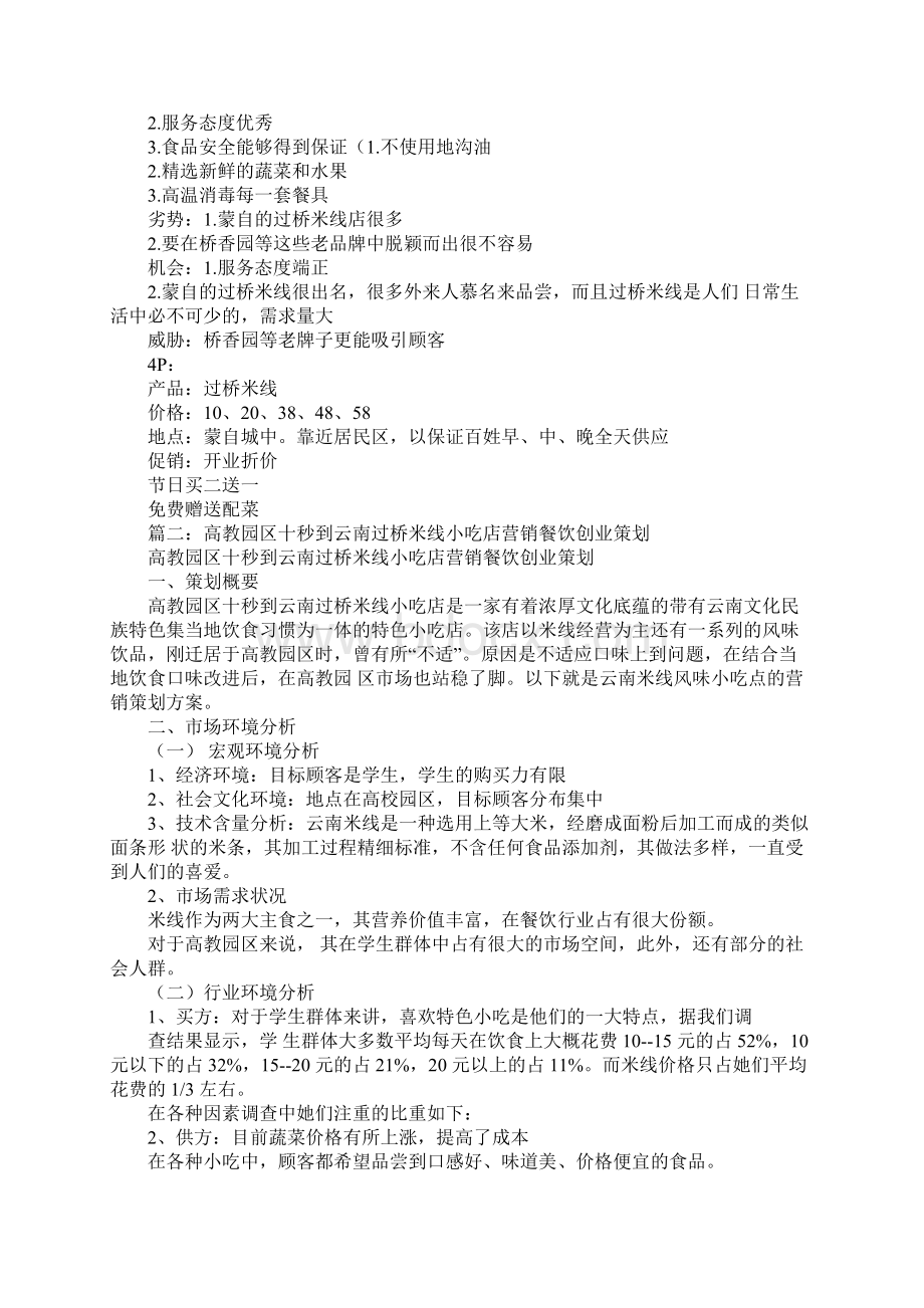 过桥米线营销策划.docx_第2页