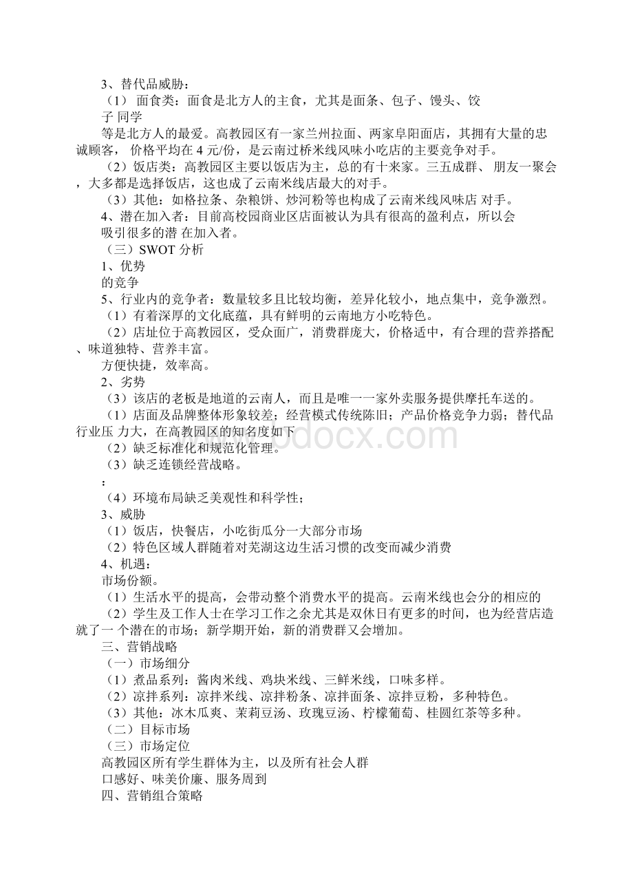 过桥米线营销策划.docx_第3页