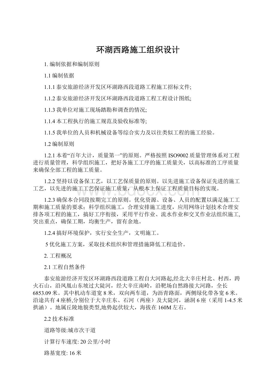 环湖西路施工组织设计Word格式文档下载.docx_第1页