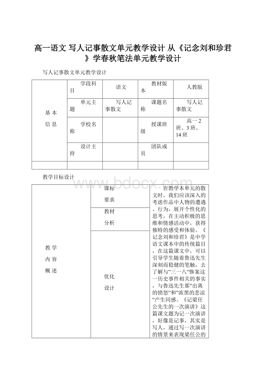 高一语文 写人记事散文单元教学设计 从《记念刘和珍君》学春秋笔法单元教学设计Word格式文档下载.docx