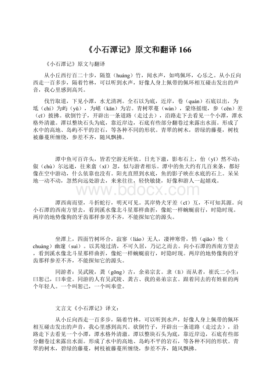 《小石潭记》原文和翻译166.docx