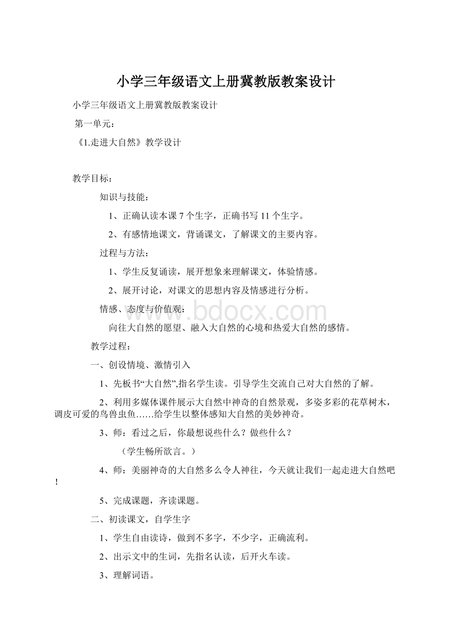 小学三年级语文上册冀教版教案设计文档格式.docx_第1页