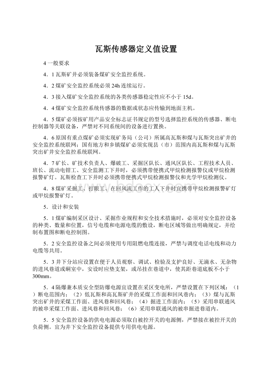 瓦斯传感器定义值设置.docx