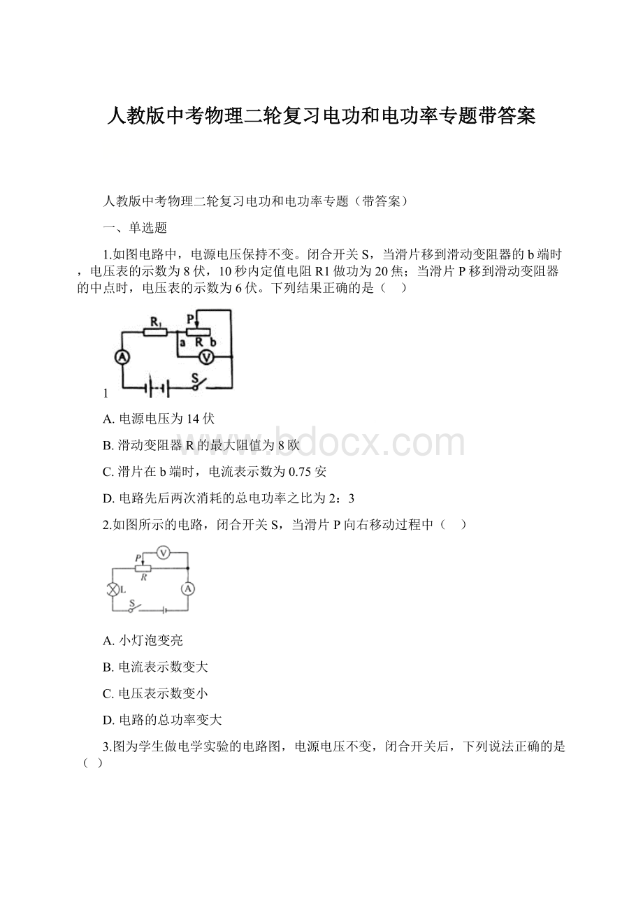 人教版中考物理二轮复习电功和电功率专题带答案.docx_第1页