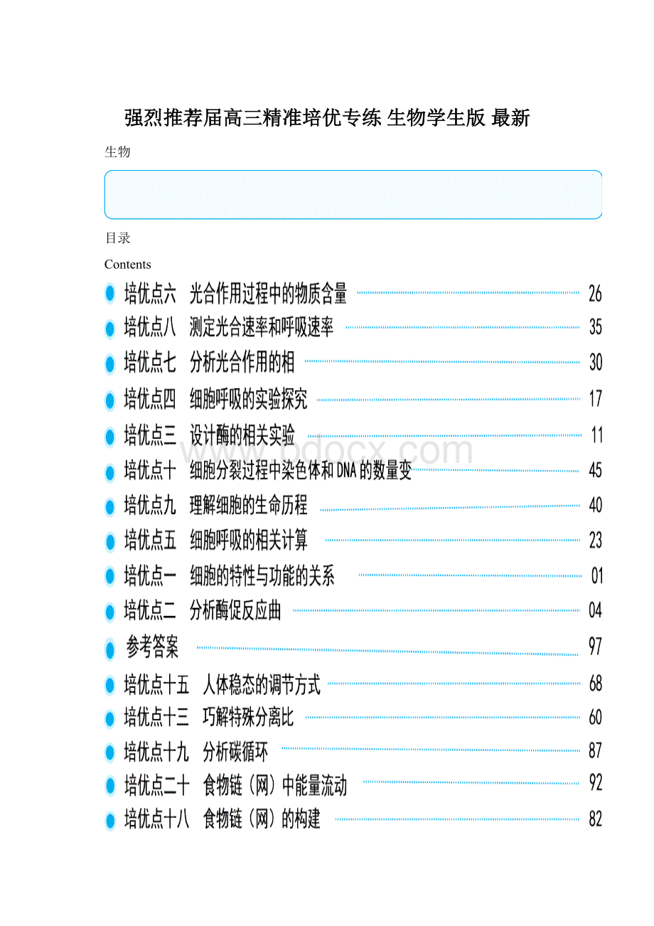 强烈推荐届高三精准培优专练 生物学生版最新.docx_第1页