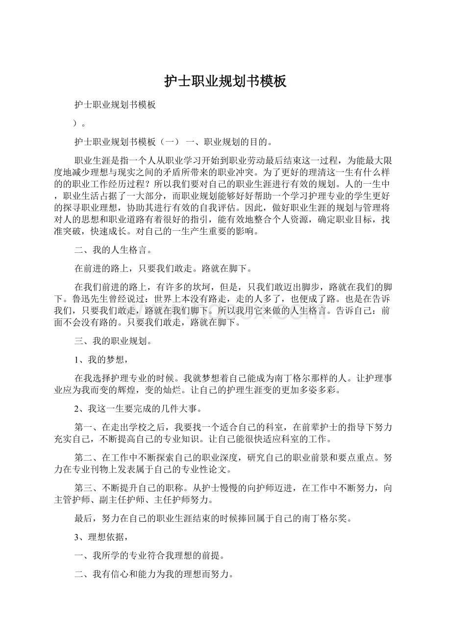 护士职业规划书模板Word格式文档下载.docx