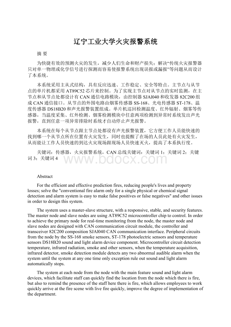 辽宁工业大学火灾报警系统.docx