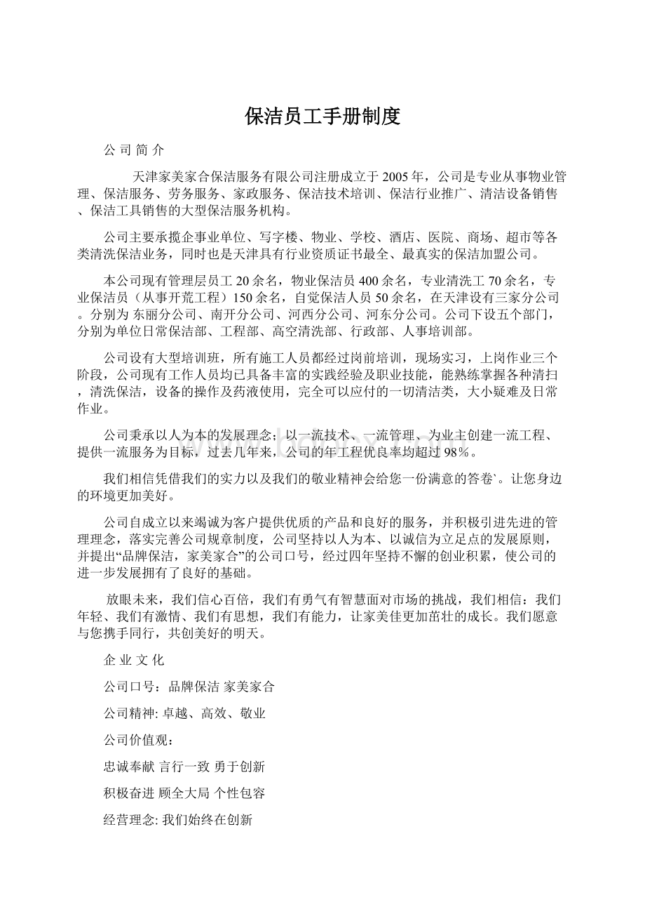 保洁员工手册制度Word文件下载.docx