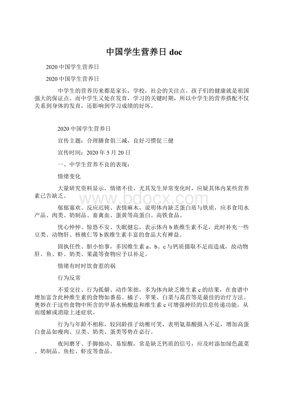 中国学生营养日doc.docx_第1页