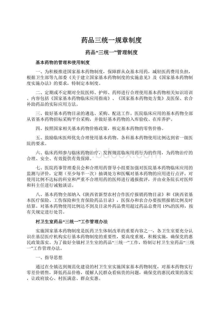 药品三统一规章制度Word格式文档下载.docx_第1页