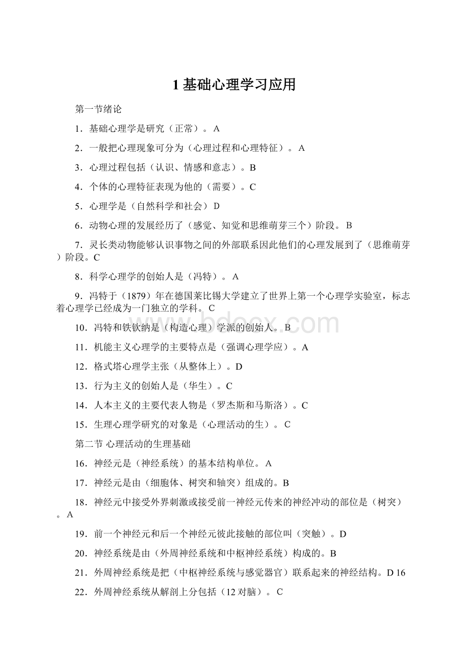 1 基础心理学习应用.docx