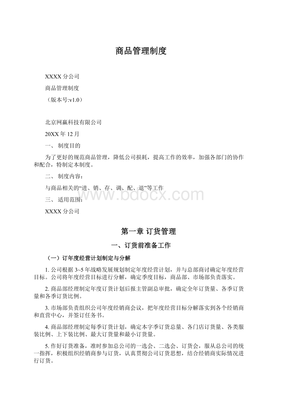 商品管理制度Word格式文档下载.docx