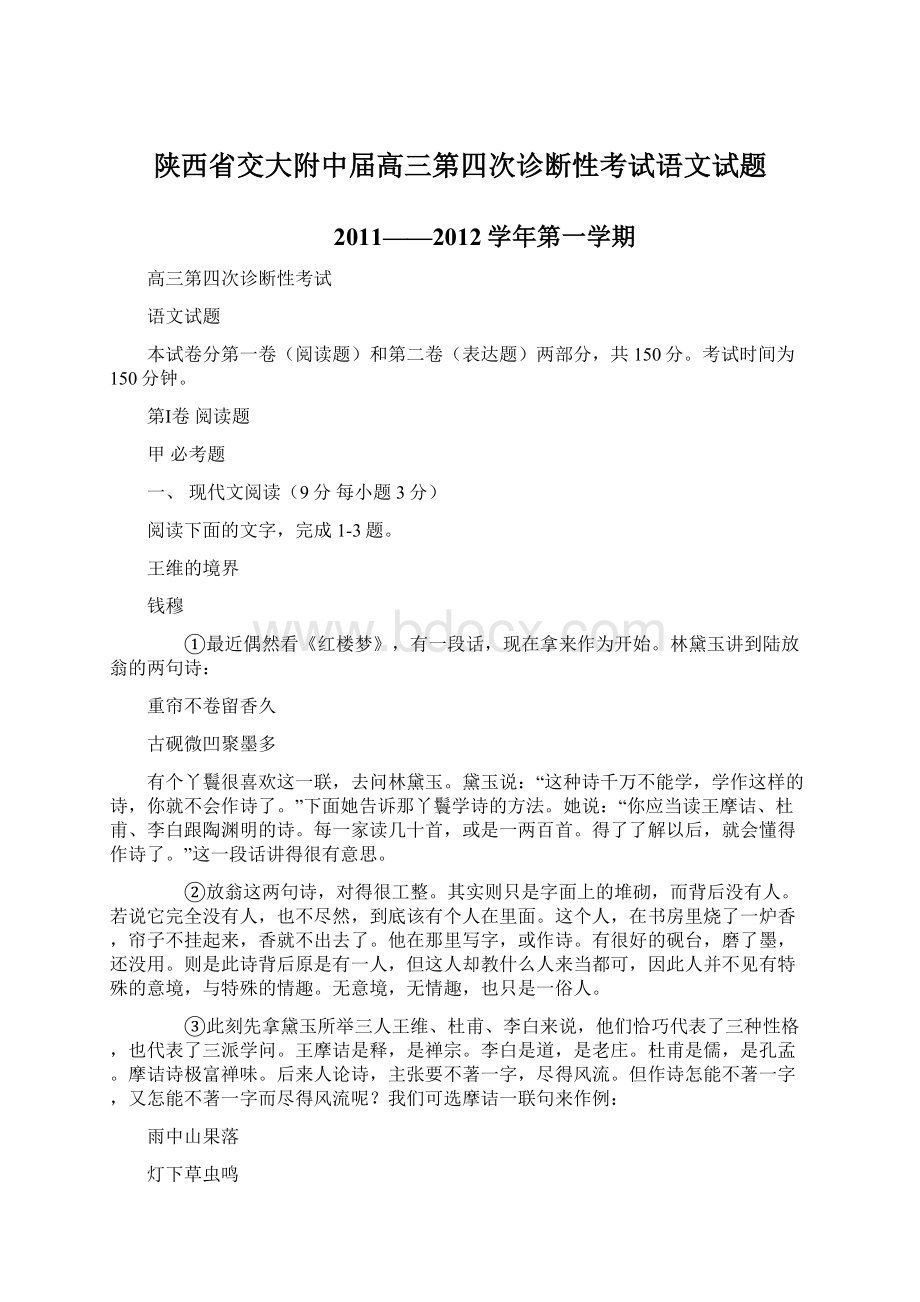 陕西省交大附中届高三第四次诊断性考试语文试题.docx_第1页