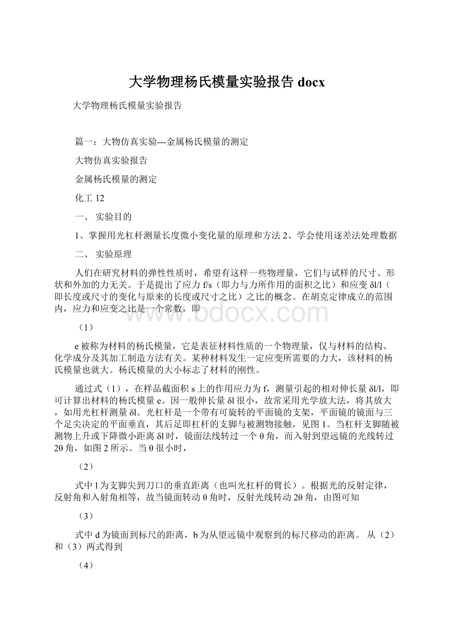 大学物理杨氏模量实验报告docx文档格式.docx