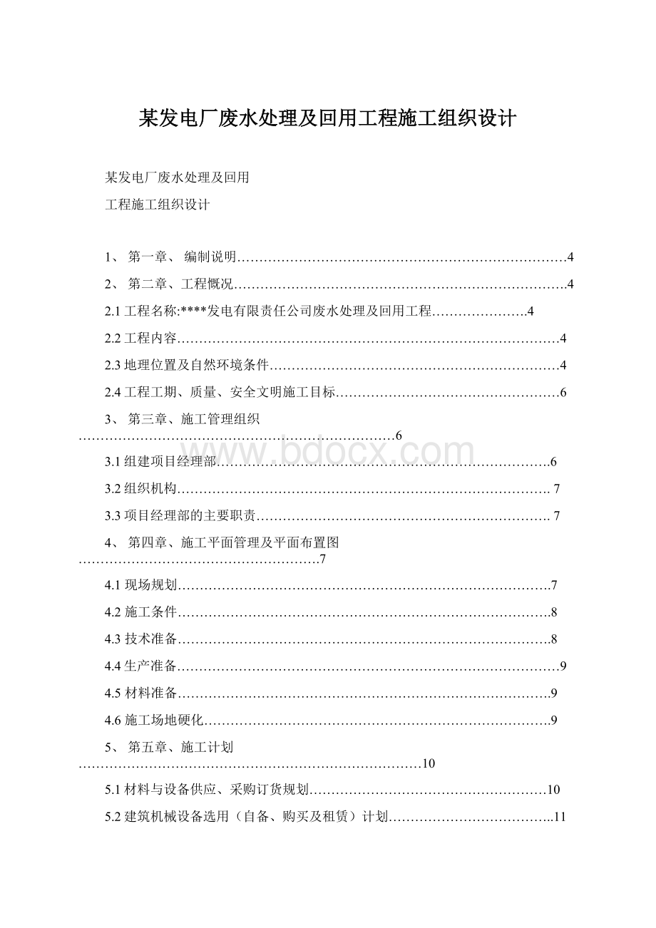 某发电厂废水处理及回用工程施工组织设计Word下载.docx