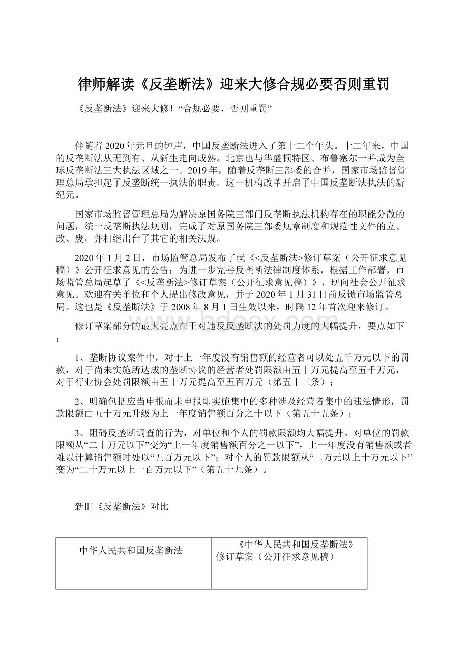 律师解读《反垄断法》迎来大修合规必要否则重罚.docx_第1页