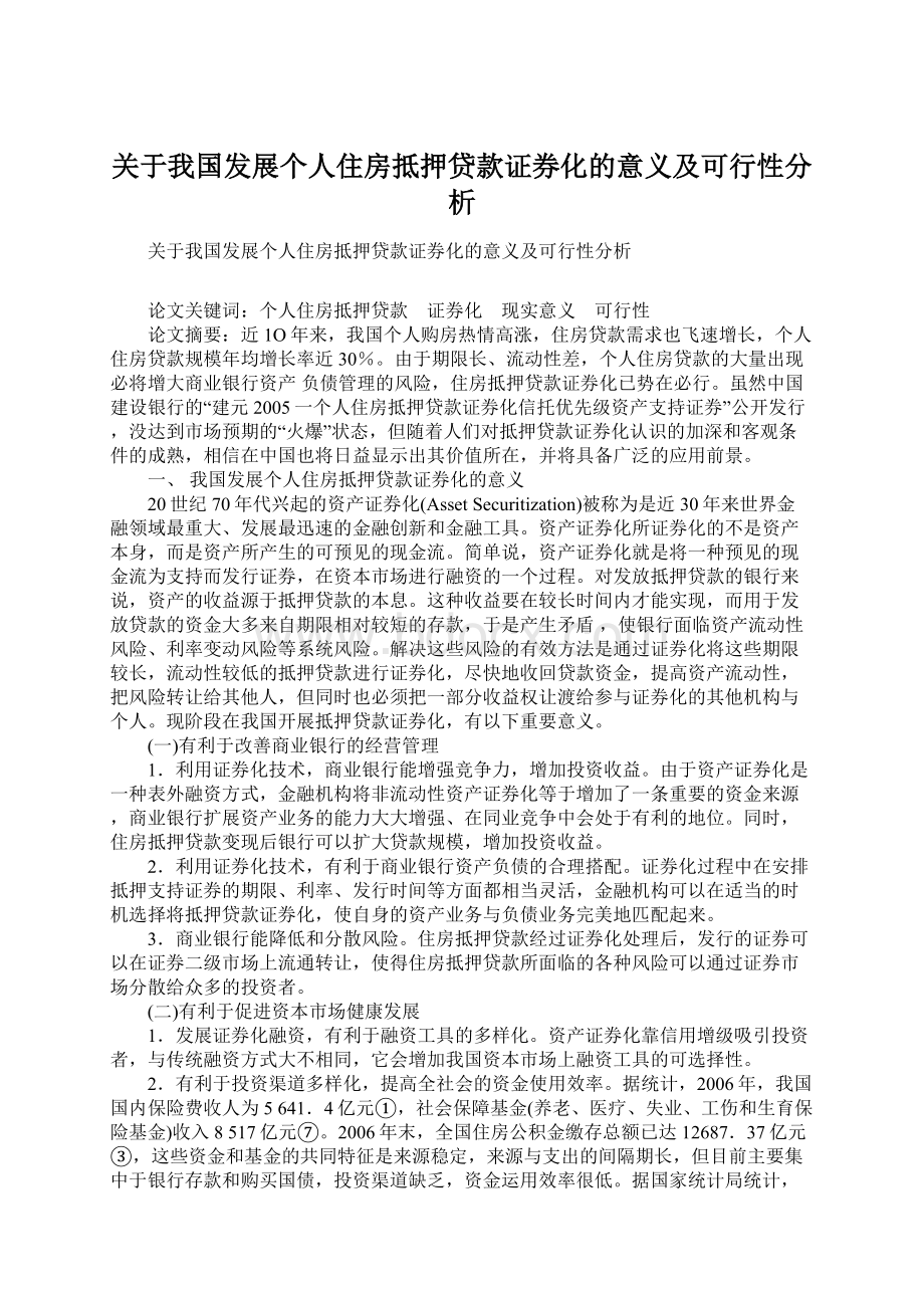 关于我国发展个人住房抵押贷款证券化的意义及可行性分析Word文件下载.docx_第1页