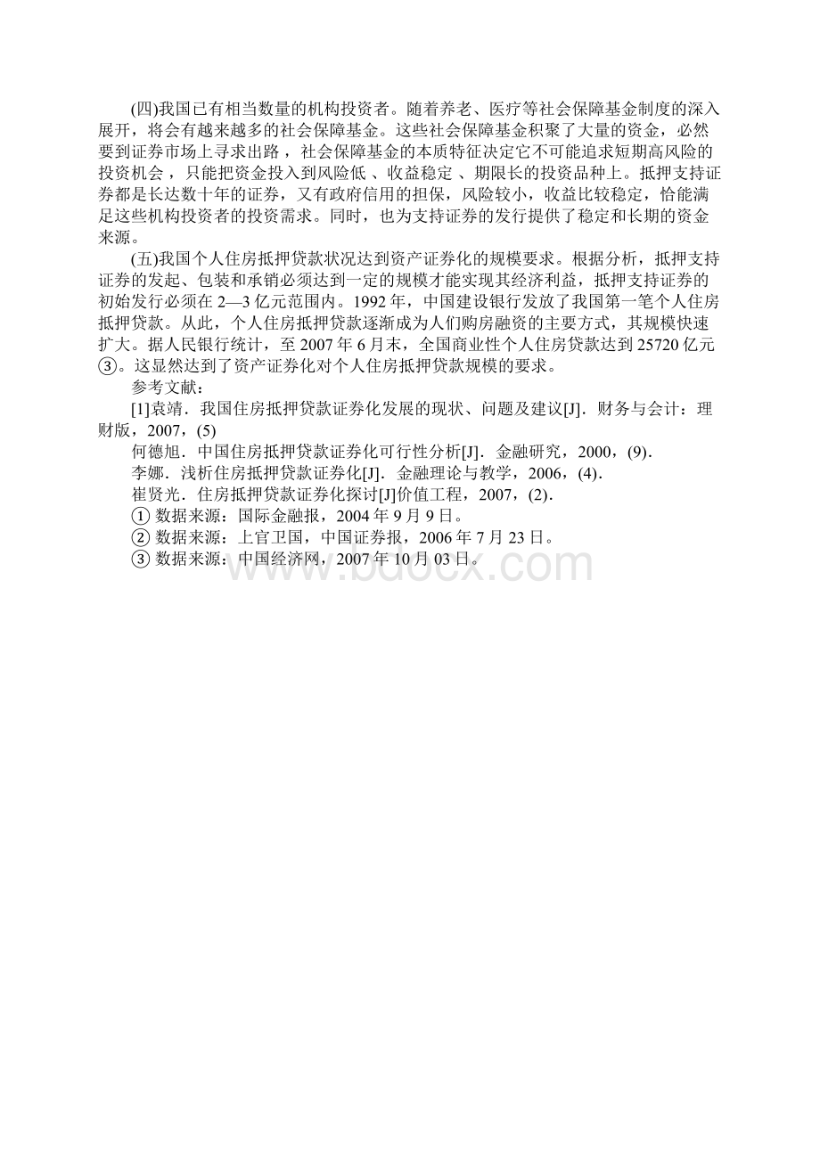 关于我国发展个人住房抵押贷款证券化的意义及可行性分析Word文件下载.docx_第3页