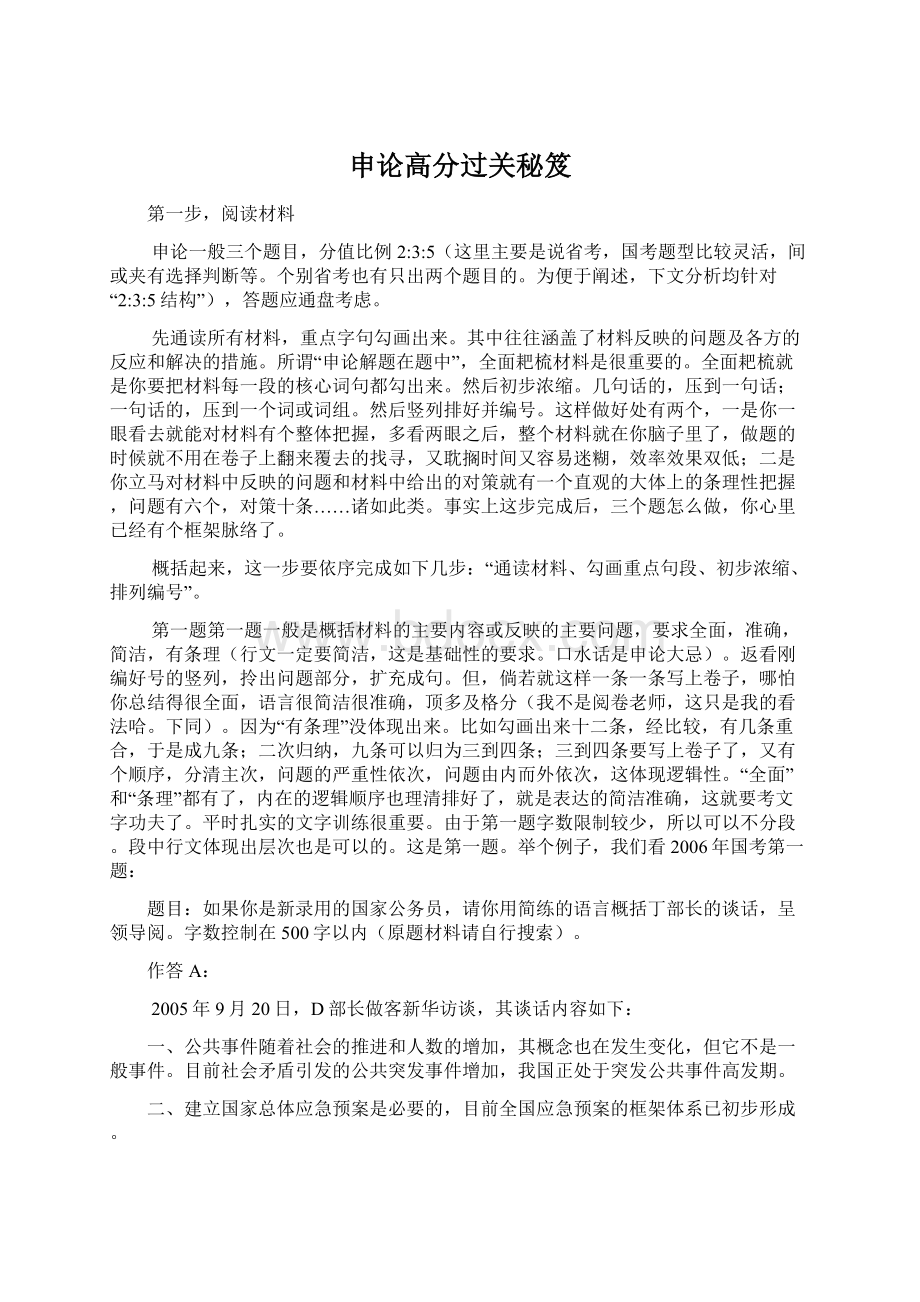 申论高分过关秘笈Word文档下载推荐.docx_第1页