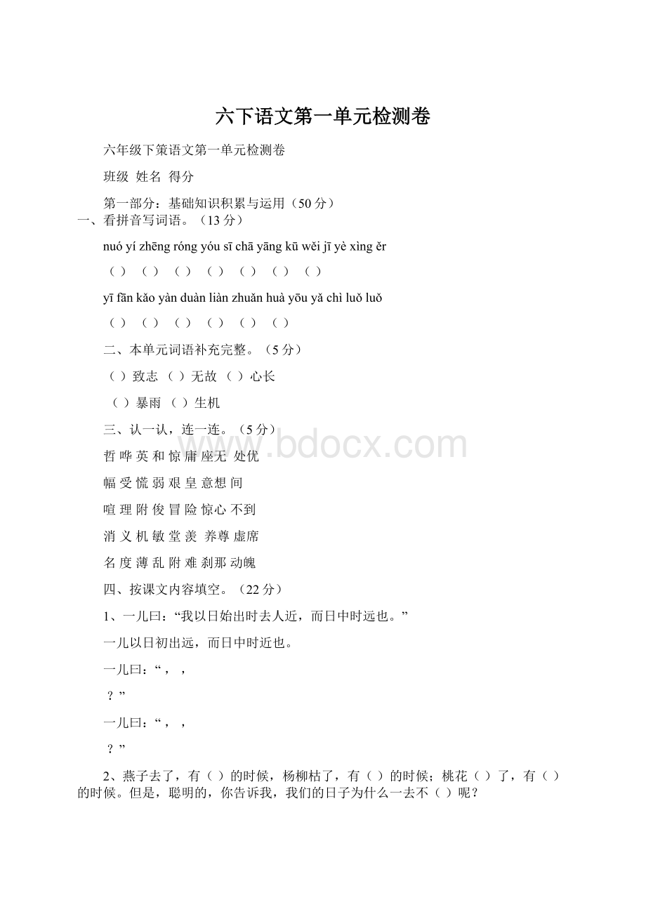 六下语文第一单元检测卷Word下载.docx_第1页