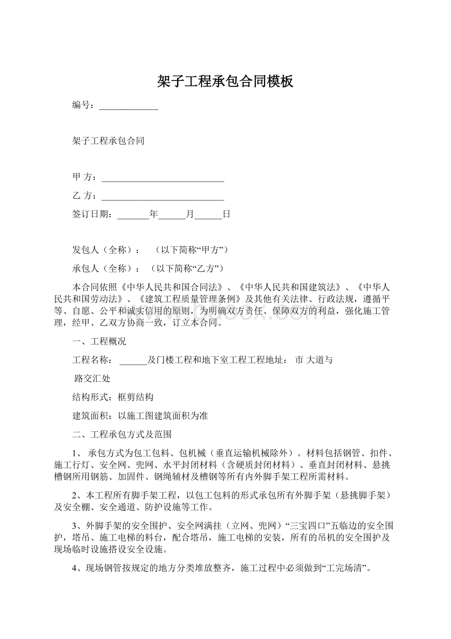 架子工程承包合同模板文档格式.docx