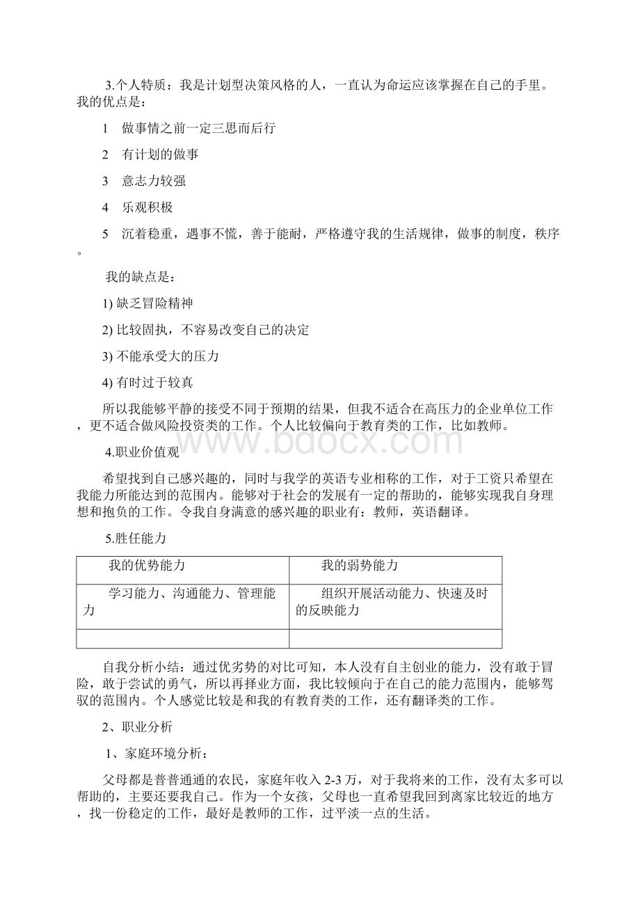 大学生职业规划书.docx_第3页