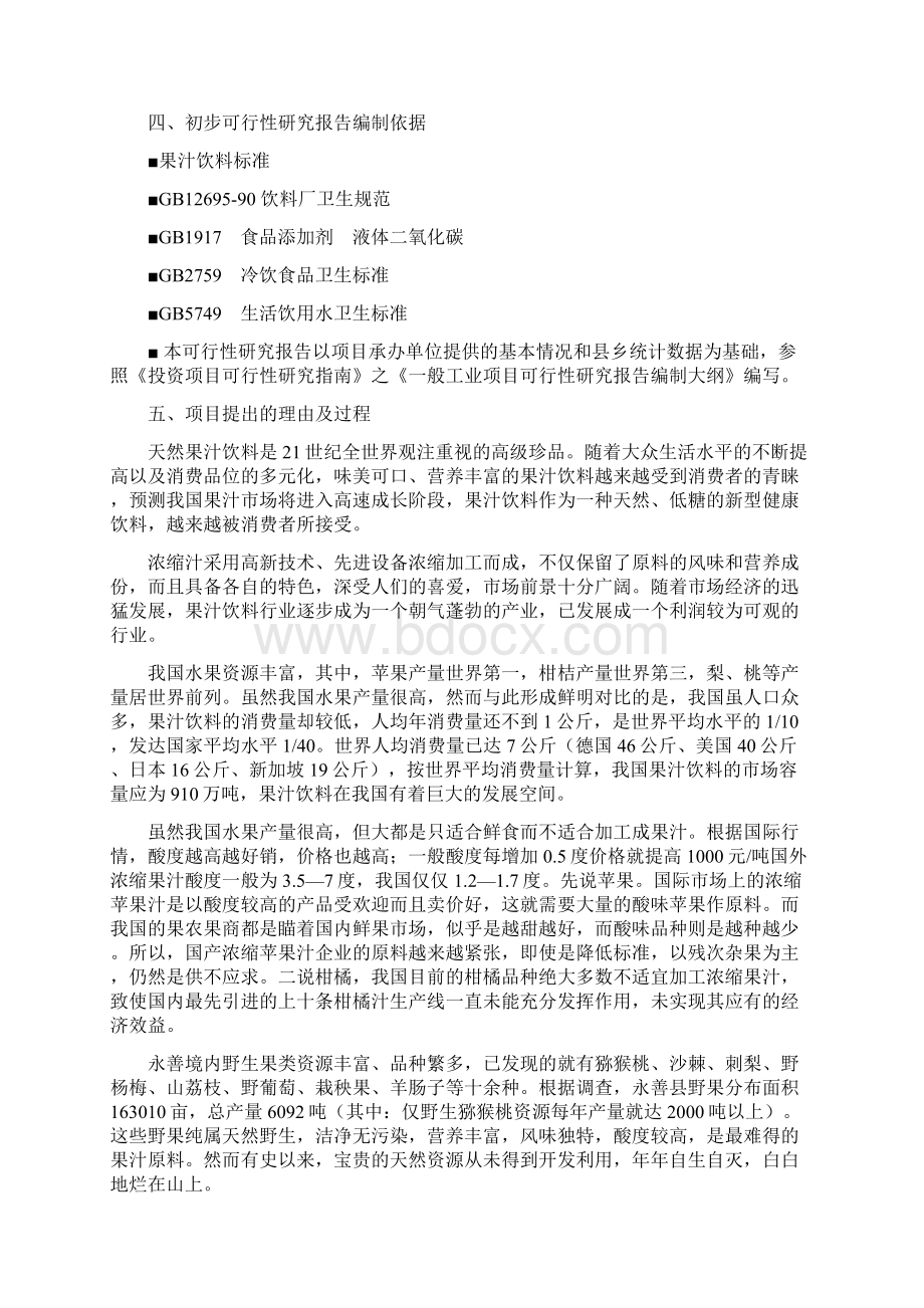 果汁饮料厂可行性研究报告Word文档格式.docx_第2页