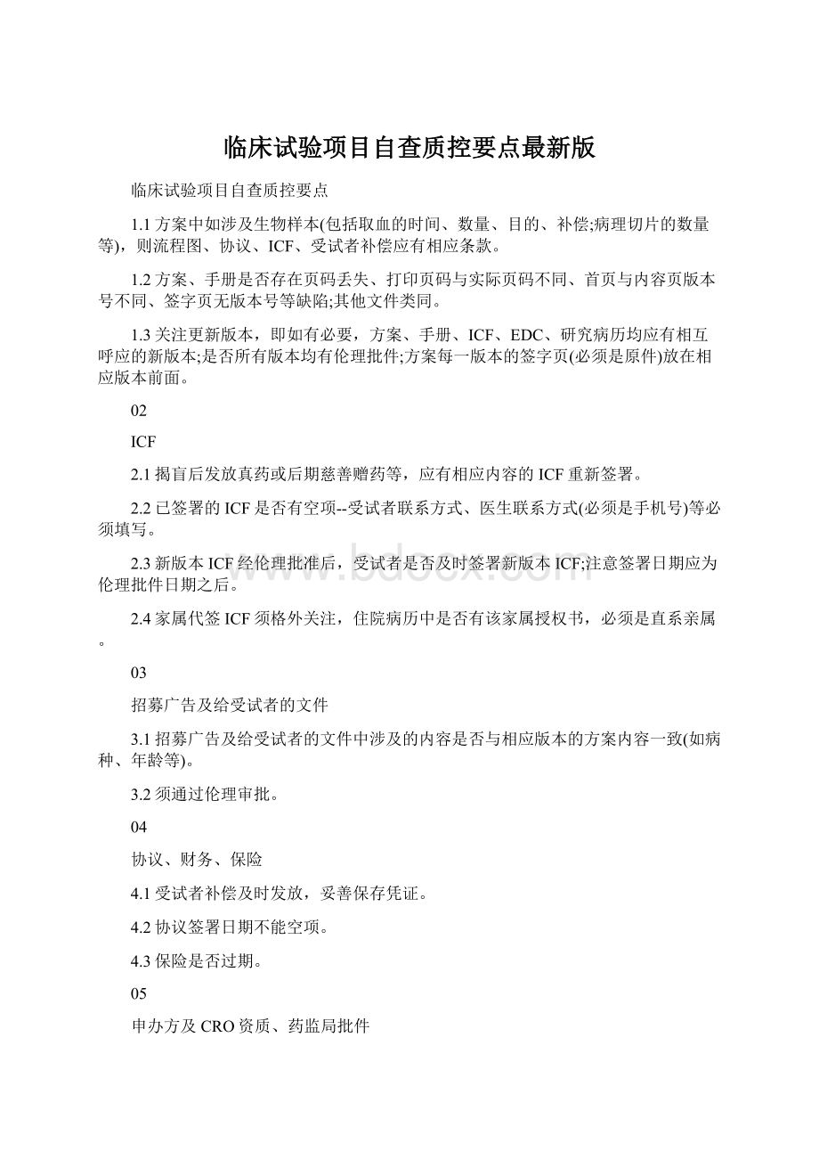 临床试验项目自查质控要点最新版文档格式.docx