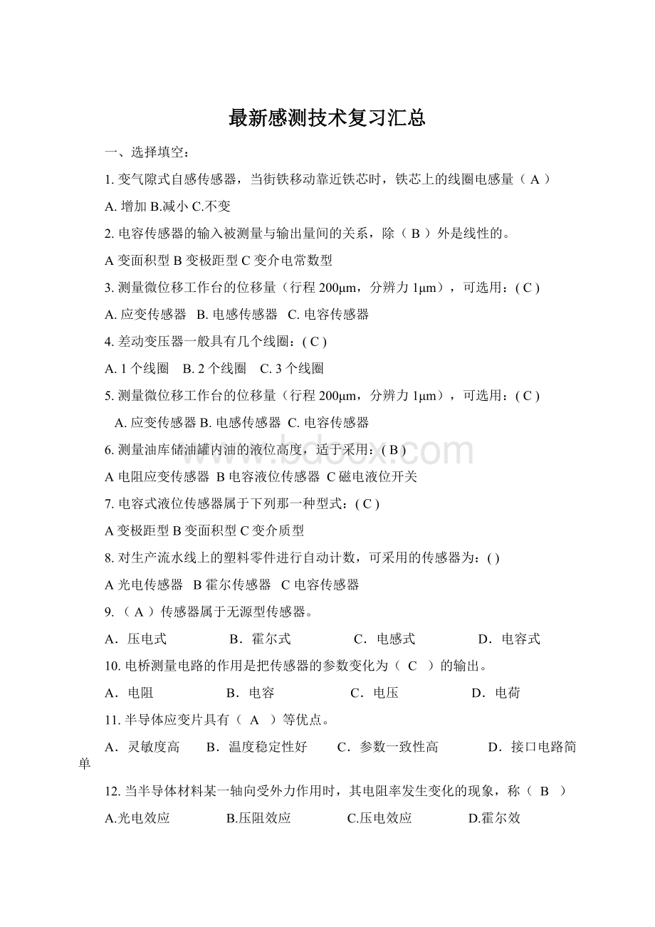 最新感测技术复习汇总Word文档下载推荐.docx_第1页