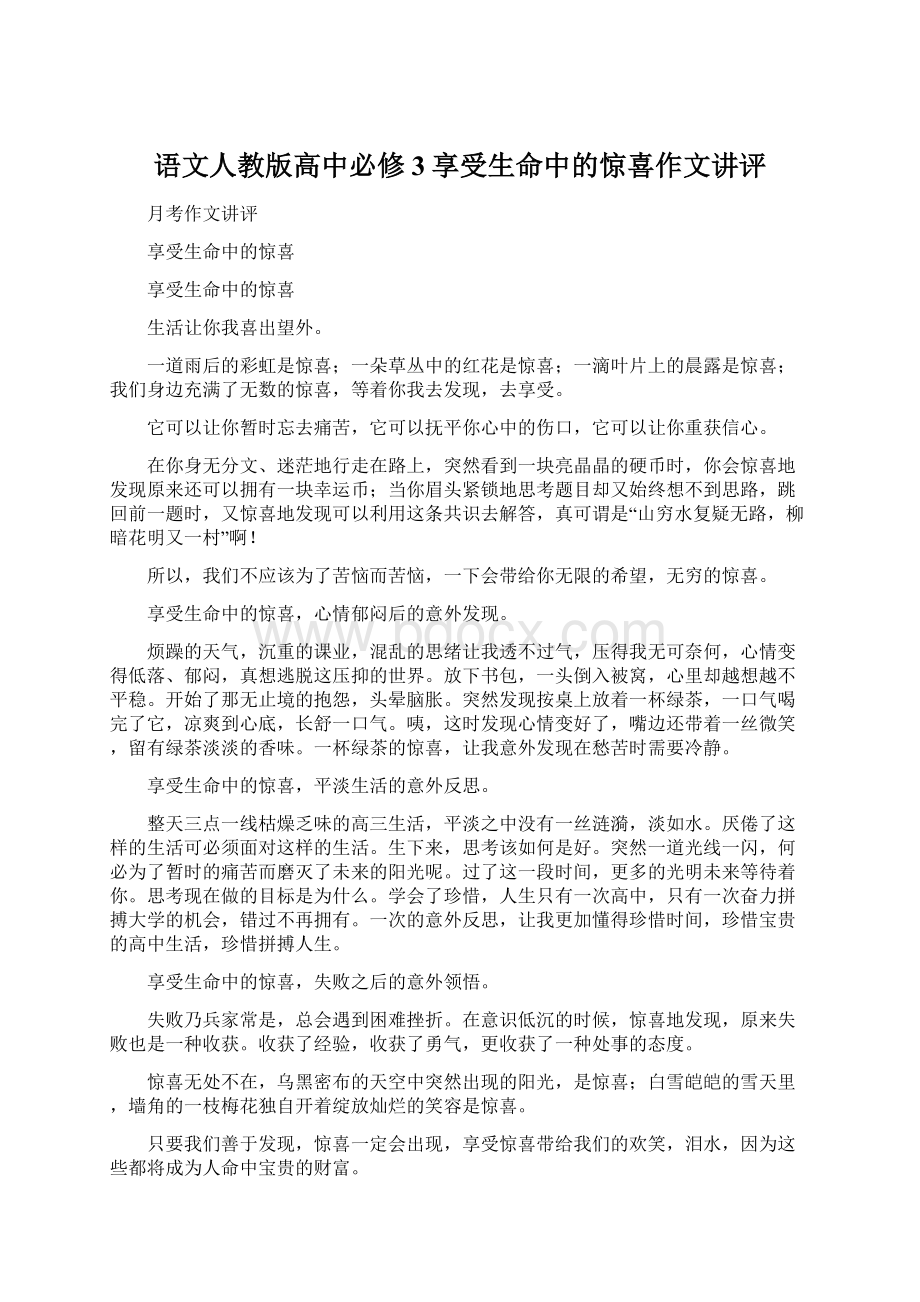 语文人教版高中必修3享受生命中的惊喜作文讲评.docx_第1页