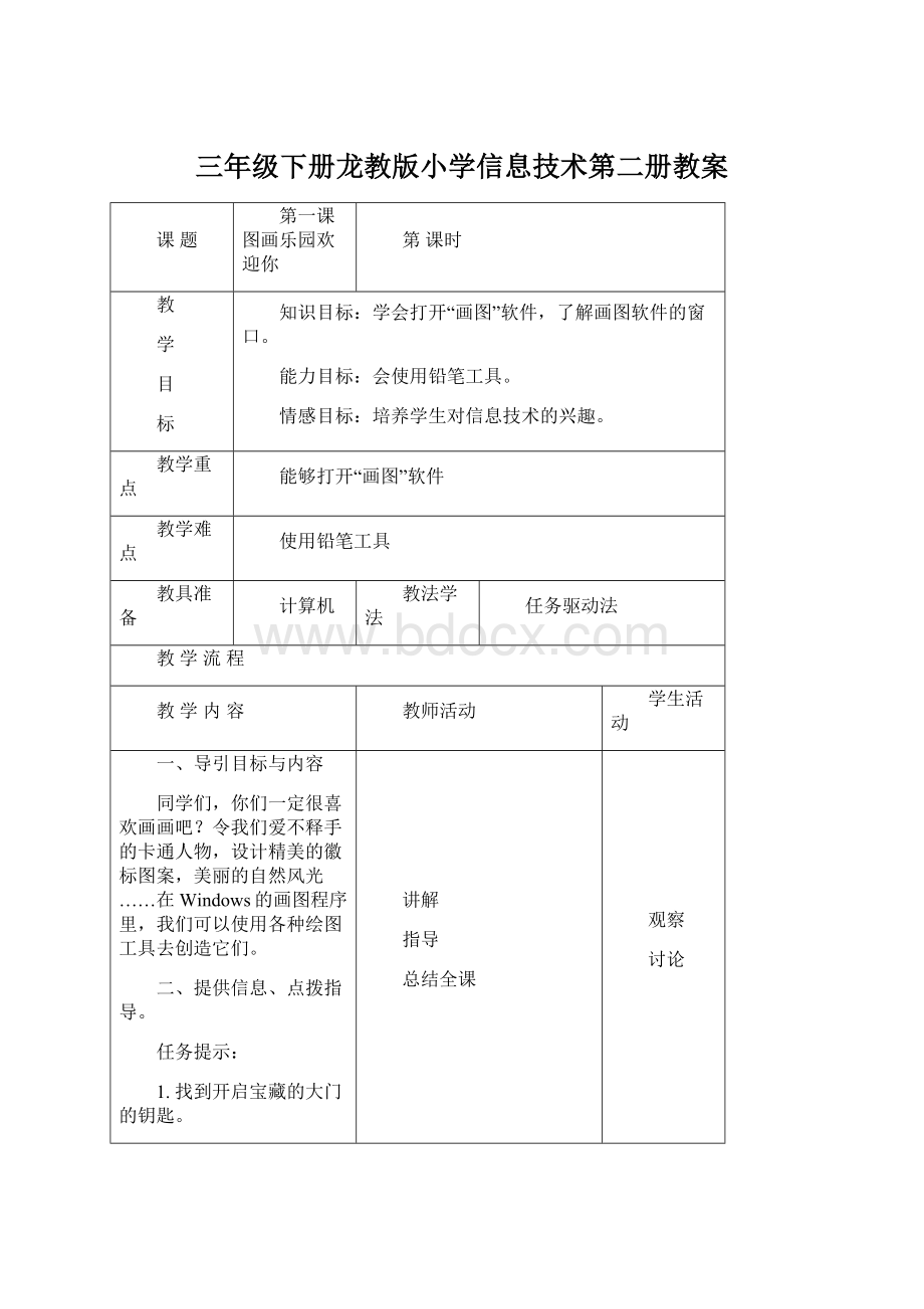 三年级下册龙教版小学信息技术第二册教案Word格式.docx