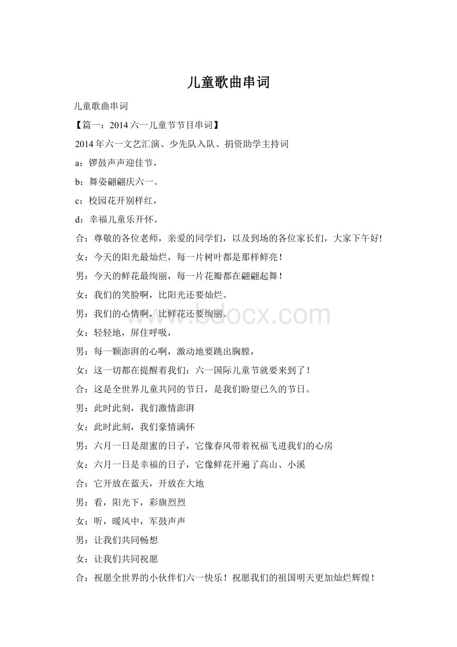 儿童歌曲串词Word文档格式.docx_第1页