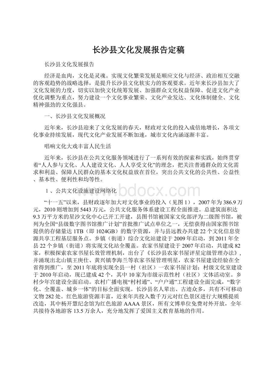 长沙县文化发展报告定稿Word格式文档下载.docx