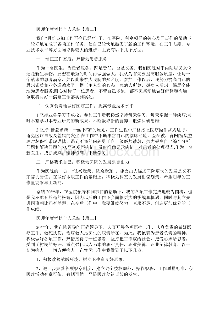 医师年度考核个人总结范文大全Word文档格式.docx_第2页