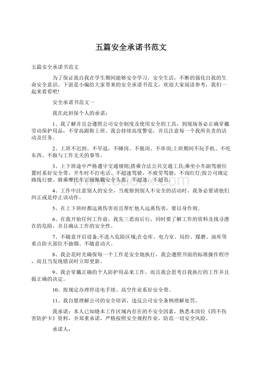 五篇安全承诺书范文Word文件下载.docx_第1页