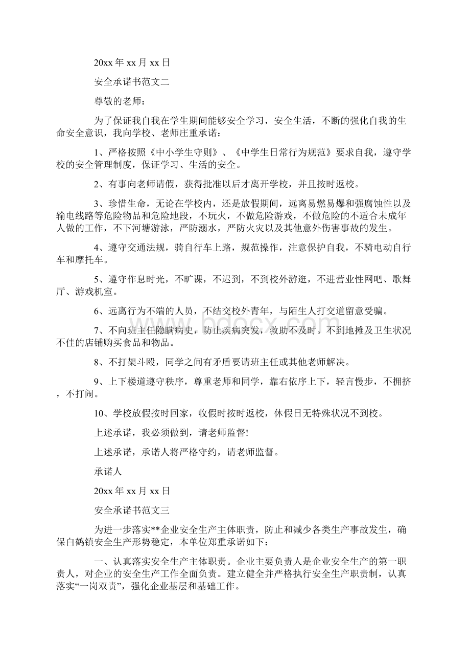 五篇安全承诺书范文Word文件下载.docx_第2页